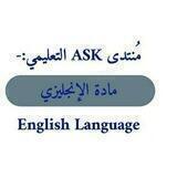 مادة اللغة الإنجليزية ASK