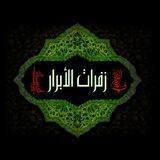 زفرات الأبرار