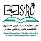 📚کمیته تحقیقات و فناوری دانشجویی دانشکده علوم پزشکی ساوه📚