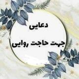 🌺حاجت روایان🌺