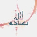 الله لَطُيفً بِعِبَادِهِ