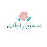 تسميع _ رفيقات