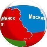 Союзное Государство