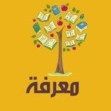 معرفة