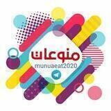 منوعات