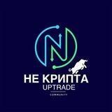 НЕ КРИПТА l UPTRADE