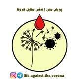 کانال پویش ملی زندگی مقابل کرونا