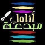 💌✏أنــامــل مــبــدعــهـ💌✏