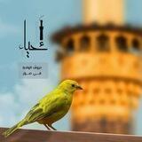 إحياء