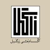 آکادمی زرگل