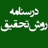 درسنامه روش تحقیق