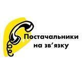 ПОСТАЧАЛЬНИКИ ЗА ЗВ'ЯЗКУ | ДРОП
