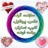 کانال،عکس،استیکر،گیف،کلیپ،سفارشی