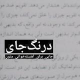 دِرَنگ‌جای