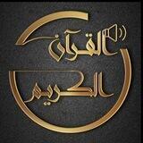 القرآن الكريم