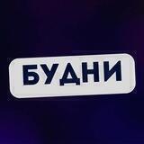 Свердловские БУДНИ