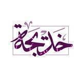 خديجة