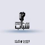 فرقة شباب الصمود الانشادية