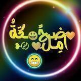 ❥ 💛ضـحً😃ـكَةُ آمِـل💛َ 〄❥