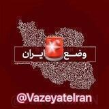وضعیت‌قرمزایران