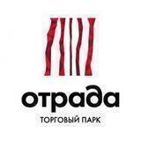 Торговый парк "Отрада"