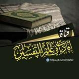 • || إفادات في علم التفسير || •