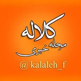 مجله خبری کلاله