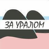 ЗА УРАЛОМ
