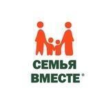 Благотворительный фонд "Семья вместе"