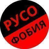 Хроники русофобии
