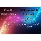 تسجيلات أهل السنة والجماعة بثبي