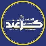 کانال خبری دهستان کرغند