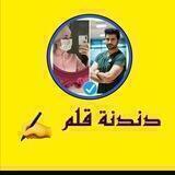 دندنة قلم