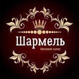 Шармель | Меховой салон👑