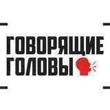 Говорящие головы