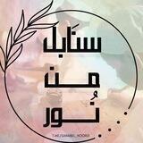 سنَابِل من نُور.