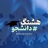 هشتگ دانشجو👩🏻‍🎓