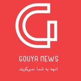 گویا نیوز