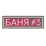 БАНЯ НА САМОИЗОЛЯЦИИ