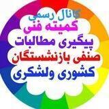 کانال رسمی کمیته فنی پیگیری مطالبات صنفی بازنشستگان کشوری و لشکری