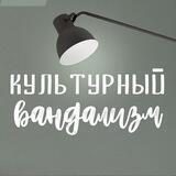 Культурный Вандализм