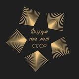 100-летию СССР посвящается