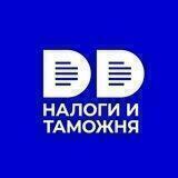 Налоги и Таможня