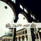 الشَّامُ الأَثَرِيَّة