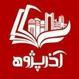 آذرپژوه؛ مرکز مطالعات آذربایجان