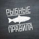 РЫБНЫЕ ПРАВИЛА. МСК