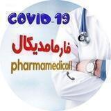 کرونای فارمامدیکال😷