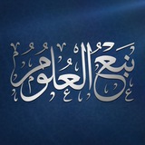 نبع العلوم