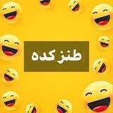 طنز کده 😂