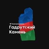 Гадрутский Камень